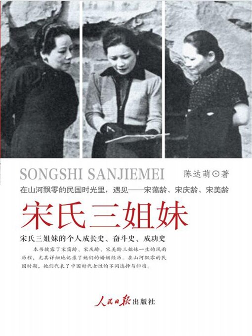 Title details for 宋氏三姐妹 by 陈达萌 - Available